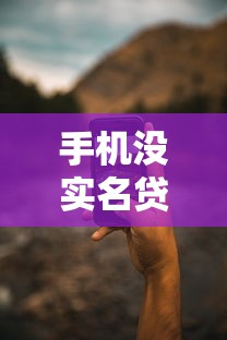 手机没实名贷款口子靠谱吗？这些隐藏细节要注意