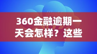 360金融逾期一天会怎样？这些后果你可能没想到