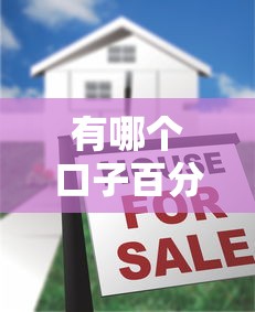 有哪个口子百分之百下款？揭秘真实情况与靠谱选择