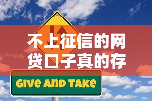 不上征信的网贷口子真的存在吗？揭秘低门槛贷款隐藏风险