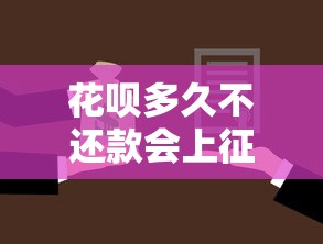 花呗多久不还款会上征信？这些影响要提前了解
