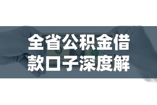 全省公积金借款口子深度解析：低息贷款这样申请更划算