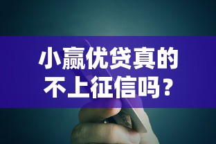小赢优贷真的不上征信吗？深度揭秘贷款背后的信用记录真相