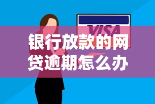 银行放款的网贷逾期怎么办？五大应对策略助你化解危机