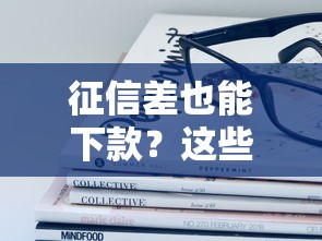 征信差也能下款？这些平台借钱最容易通过！