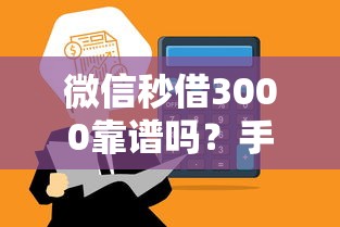 微信秒借3000靠谱吗？手把手教你如何快速申请到账！