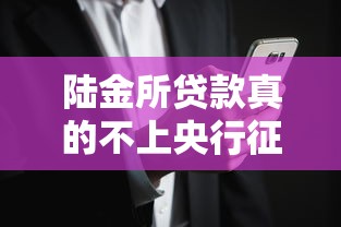 陆金所贷款真的不上央行征信？用户必须知道的征信影响与风险提示