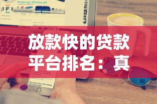 放款快的贷款平台排名：真实测评+快速到账技巧分享
