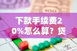 下款手续费20%怎么算？贷款收两成服务费划算吗