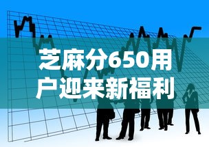 芝麻分650用户迎来新福利！低门槛贷款产品大盘点