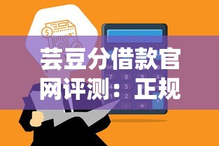 芸豆分借款官网评测：正规平台如何实现三步轻松借款？