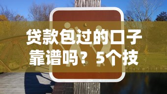 贷款包过的口子靠谱吗？5个技巧提升低门槛通过率