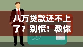 八万贷款还不上了？别慌！教你几招轻松应对债务难题