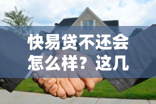 快易贷不还会怎么样？这几点后果要提前知晓！
