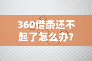 360借条还不起了怎么办？教你几招避免逾期影响的应对方法