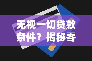 无视一切贷款条件？揭秘零门槛快速审核背后的真相！