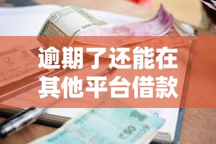 逾期了还能在其他平台借款吗？三大避坑技巧要牢记