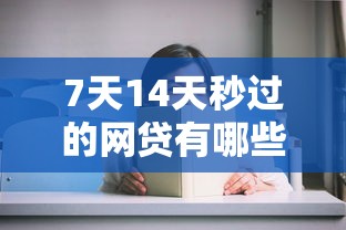 7天14天秒过的网贷有哪些？这几个平台审核快放款稳