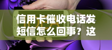 信用卡催收电话发短信怎么回事？这些应对方法你必须知道