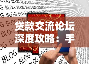 贷款交流论坛深度攻略：手把手教你避坑选低息方案