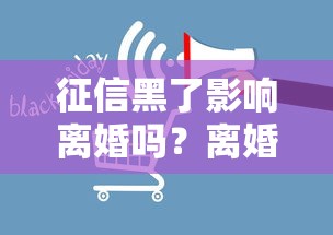 征信黑了影响离婚吗？离婚前后必懂的征信与贷款关联分析