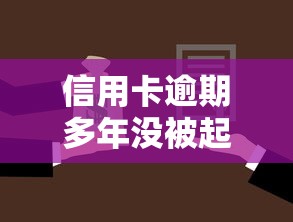 信用卡逾期多年没被起诉？深度解析银行处理机制与应对策略