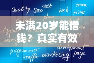 未满20岁能借钱？真实有效的借款软件推荐与避坑指南