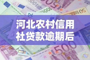 河北农村信用社贷款逾期后还能成功申请吗？真实情况分析