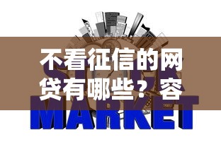 不看征信的网贷有哪些？容易下款平台真实测评