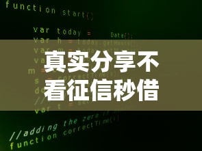 真实分享不看征信秒借五万的网贷平台怎么选？三大避坑指南