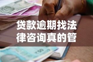 贷款逾期找法律咨询真的管用吗？这3点帮你搞懂债务处理门道