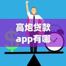 高炮贷款app有哪些？揭秘常见平台及风险防范技巧