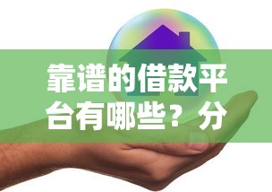 靠谱的借款平台有哪些？分享正规低息且安全的好渠道