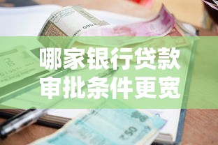 哪家银行贷款审批条件更宽松？这些银行放款门槛低到你想不到！