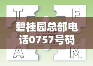 碧桂园总部电话0757号码怎么查？贷款咨询流程全解析