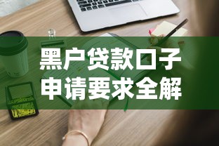 黑户贷款口子申请要求全解析，这些条件你符合吗
