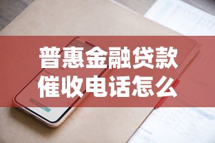 普惠金融贷款催收电话怎么接？应对技巧与注意事项全解析