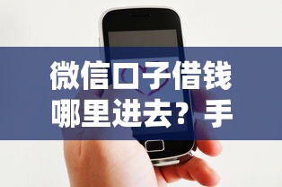 微信口子借钱哪里进去？手把手教你快速找到入口