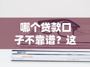 哪个贷款口子不靠谱？这些辨别技巧你必须懂！
