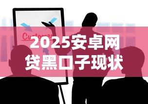 2025安卓网贷黑口子现状解析：这些风险你必须警惕！