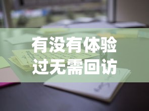 有没有体验过无需回访秒下款的app？真实测评全解析