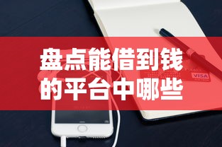 盘点能借到钱的平台中哪些更靠谱？这些细节要注意！