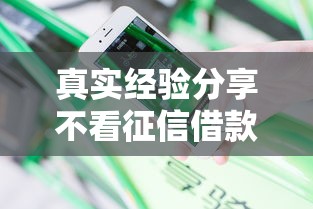 真实经验分享不看征信借款1000必下的有哪些？这几个渠道或许能解燃眉之急
