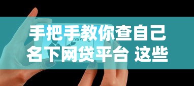 手把手教你查自己名下网贷平台 这些方法亲测有效