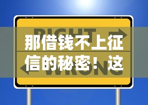 那借钱不上征信的秘密！这些渠道借钱不查信用记录？