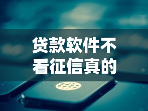 贷款软件不看征信真的靠谱吗？这些选择你可能还不知道