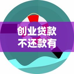 创业贷款不还款有什么后果？创业者必知的应对策略