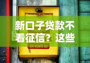 新口子贷款不看征信？这些隐藏规则必须懂
