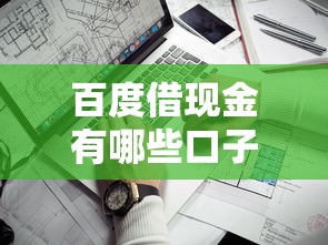 百度借现金有哪些口子？这几个靠谱平台实测推荐