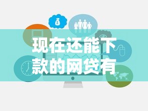 现在还能下款的网贷有哪些？靠谱平台选择与避坑指南
